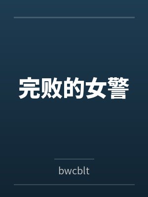 完败的女警