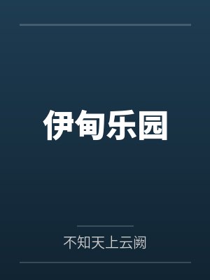 伊甸乐园