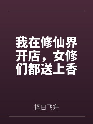 我在修仙界开店，女修们都送上香逼来给我操