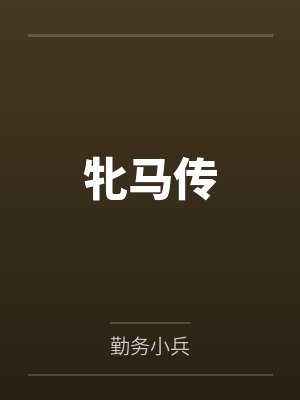 牝马传