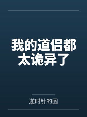 我的道侣都太诡异了