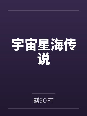宇宙星海传说
