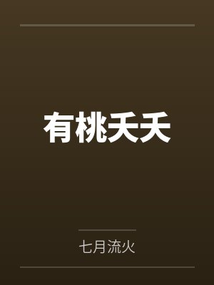 有桃夭夭