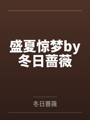盛夏惊梦by冬日蔷薇